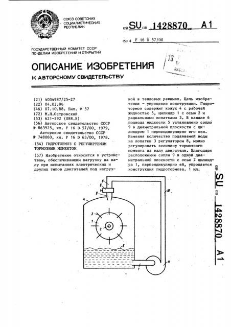 Гидротормоз с регулируемым тормозным моментом (патент 1428870)