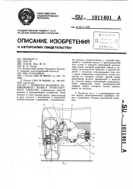 Подвеска ведущего управляемого колеса транспортного средства (патент 1011401)