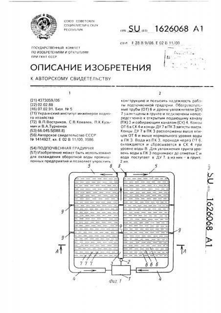 Подпочвенная градирня (патент 1626068)