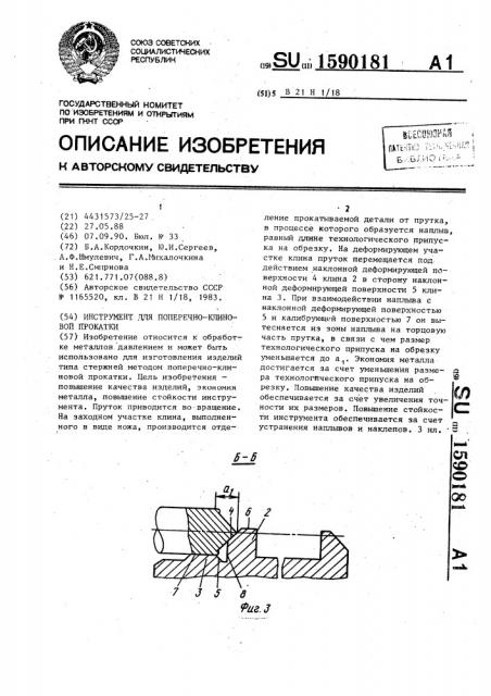 Инструмент для поперечно-клиновой прокатки (патент 1590181)