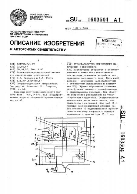 Преобразователь переменного напряжения в постоянное (патент 1603504)