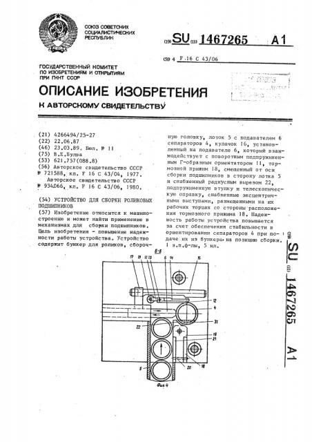 Устройство для сборки роликовых подшипников (патент 1467265)