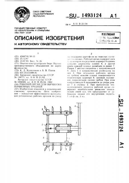 Рабочий орган для обработки почвенных гребней (патент 1493124)