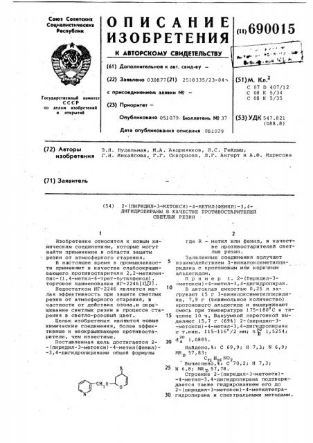 2-/пиридил-3-метокси/-4-метил/фенил/3,4-дигидропираны в качестве противостарителей светлых резин (патент 690015)