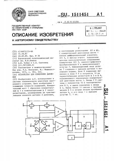 Устройство для измерения давления (патент 1511451)