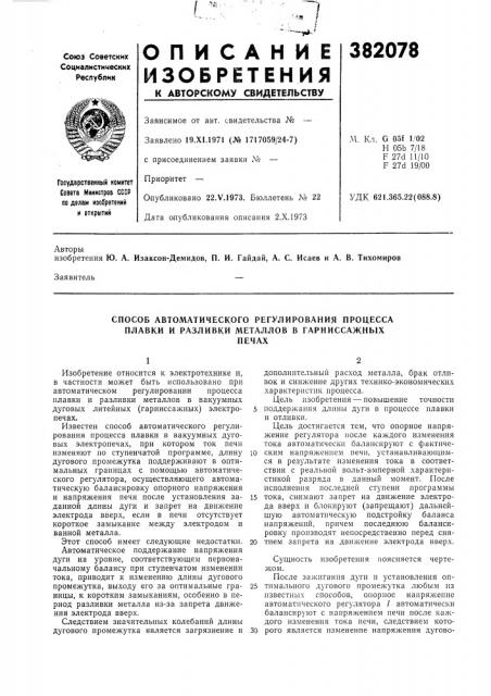 Способ автоматического регулирования процесса плавки и разливки металлов в гарниссажных (патент 382078)