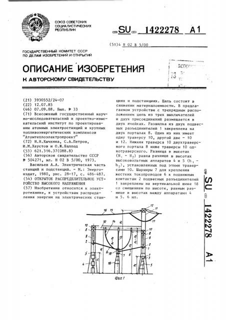 Открытое распределительное устройство высокого напряжения (патент 1422278)
