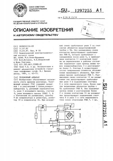 Телефонный аппарат (патент 1297255)