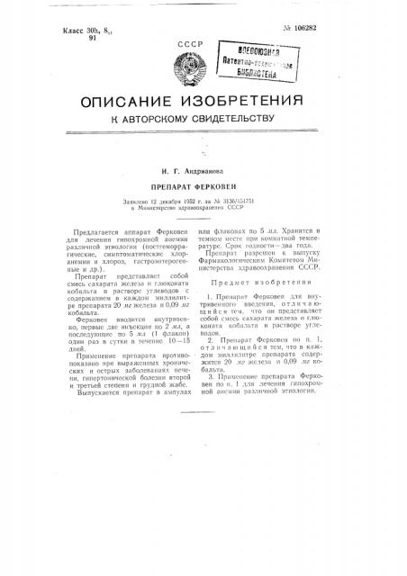 Препарат ферковен (патент 106282)