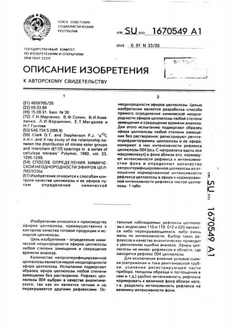 Способ определения химической неоднородности эфиров целлюлозы (патент 1670549)