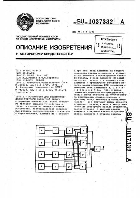 Устройство для воспроизведения цифровой магнитной записи (патент 1037332)