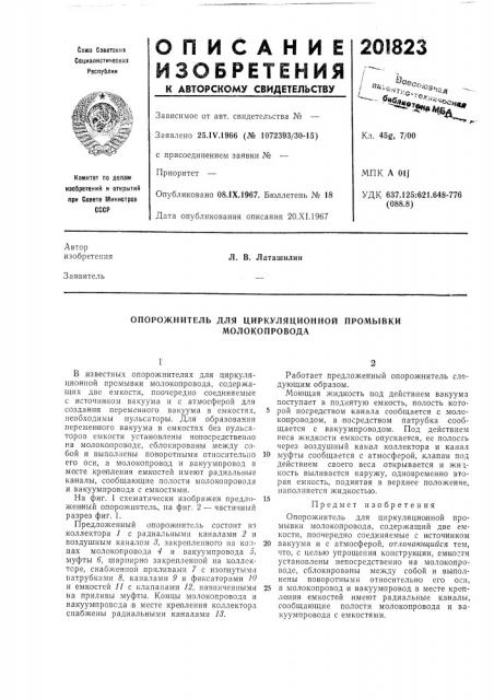 Опорожнитель для циркуляционной промывки (патент 201823)
