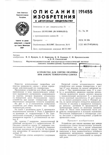 Устройство для снятия окалины при замере температуры слитка (патент 191455)