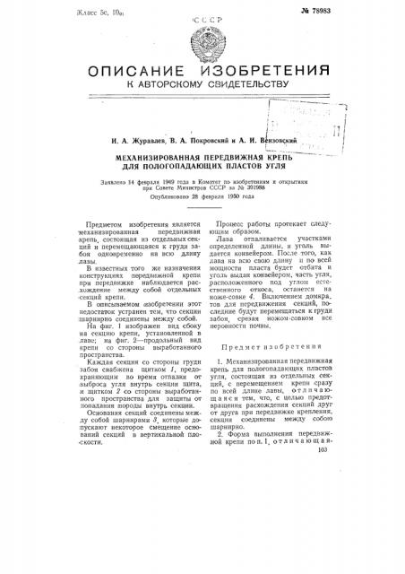 Механизированная передвижная крепь для пологопадающих пластов угля (патент 78983)