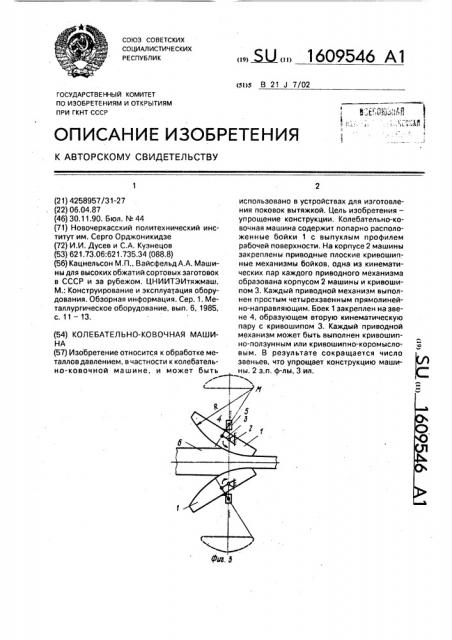 Колебательно-ковочная машина (патент 1609546)