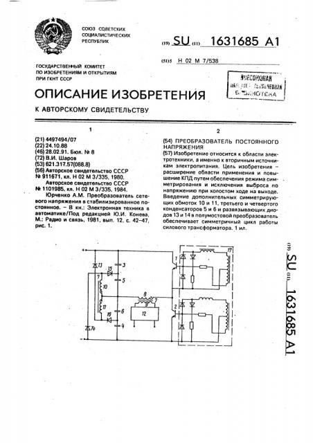 Преобразователь постоянного напряжения (патент 1631685)