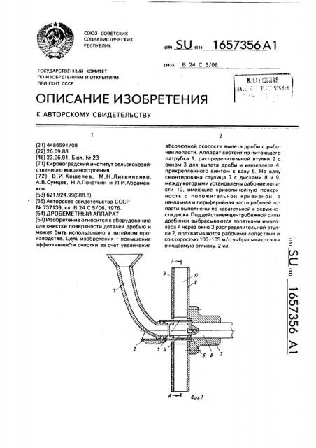 Дробеметный аппарат (патент 1657356)