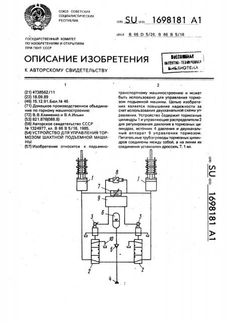 Устройство для управления тормозом шахтной подъемной машины (патент 1698181)