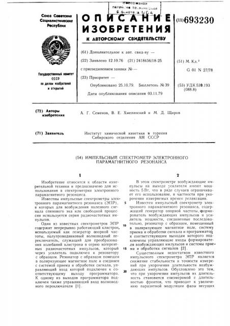 Импульсный спектрометр электронного парамагнитного резонанса (патент 693230)