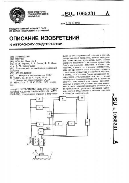 Устройство для ультразвуковой сварки полимерных материалов (патент 1065231)