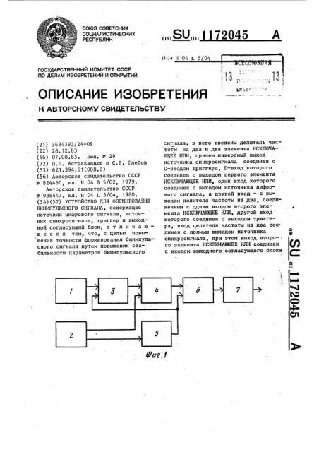 Устройство для формирования биимпульсного сигнала (патент 1172045)