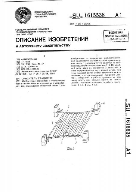 Ороситель градирни (патент 1615538)