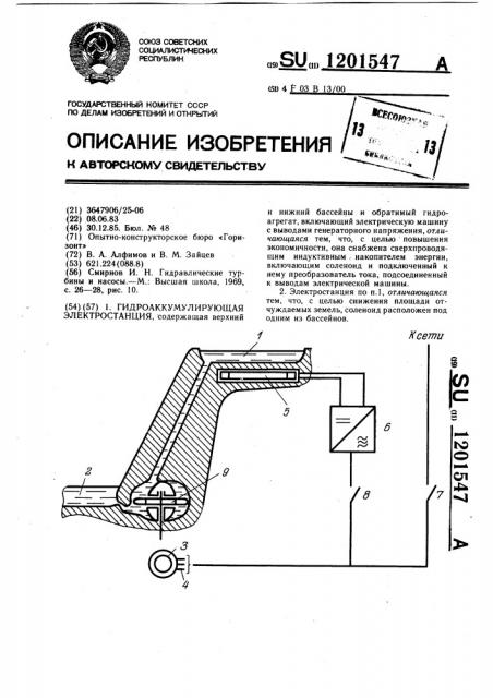Гидроаккумулирующая электростанция (патент 1201547)