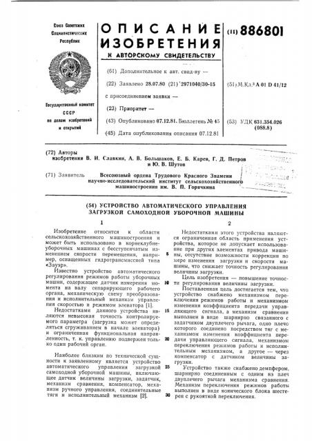 Устройство автоматического управления загрузкой самоходной уборочной машины (патент 886801)