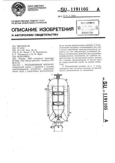 Реакционный аппарат (патент 1191105)