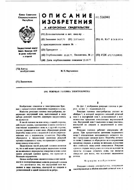 Режущая головка электробритвы (патент 556941)