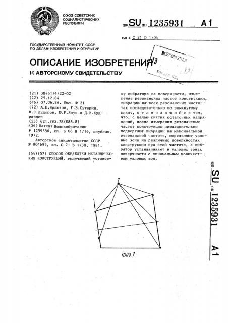 Способ обработки металлических конструкций (патент 1235931)