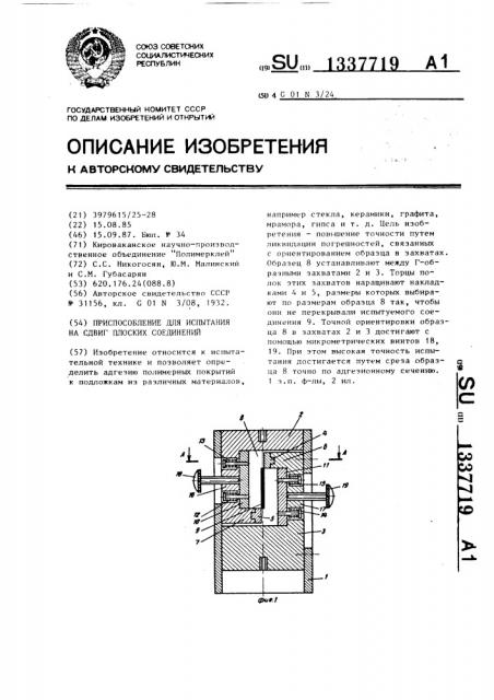 Приспособление для испытания на сдвиг плоских соединений (патент 1337719)