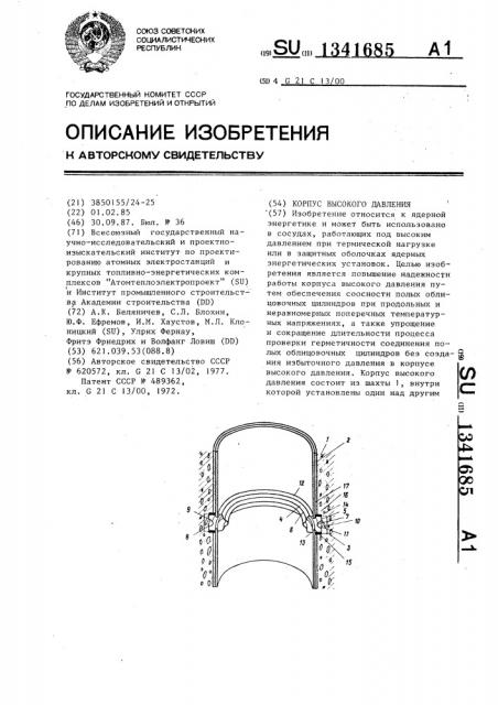 Корпус высокого давления (патент 1341685)