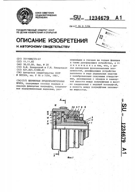 Шариковая предохранительная муфта (патент 1234679)