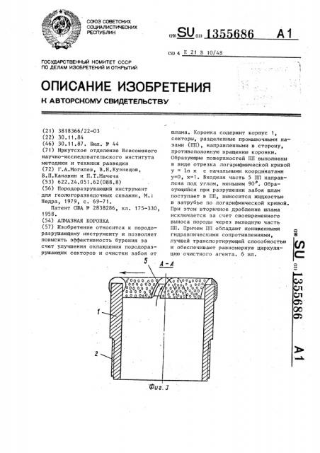 Алмазная коронка (патент 1355686)