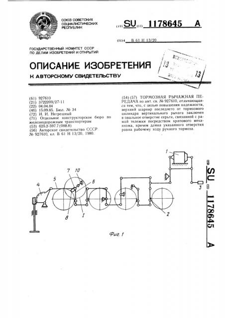 Тормозная рычажная передача (патент 1178645)