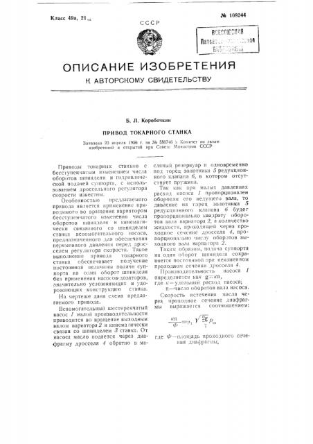 Привод токарного станка (патент 108244)
