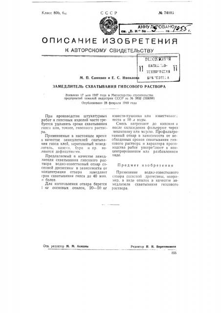 Замедлитель схватывания гипсового раствора (патент 74105)