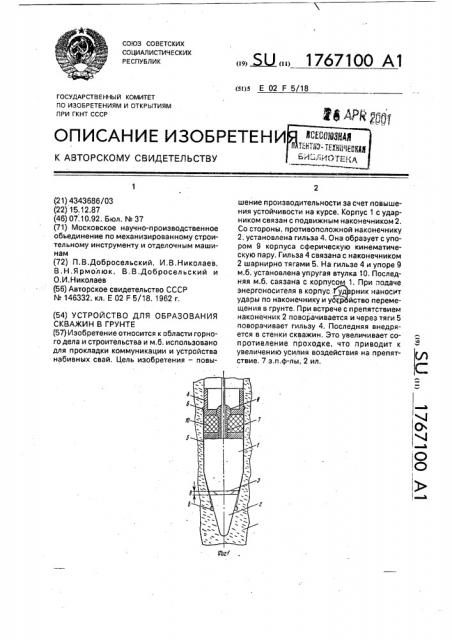 Устройство для образования скважин в грунте (патент 1767100)