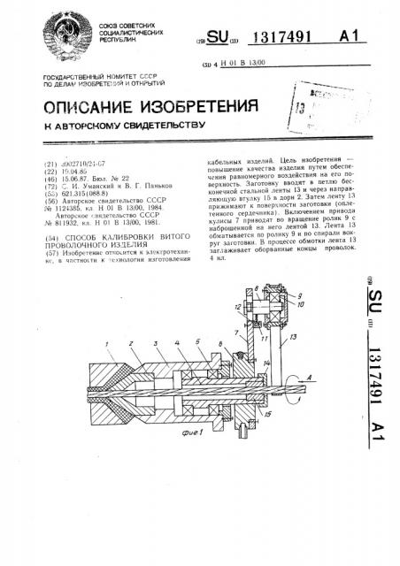 Способ калибровки витого проволочного изделия (патент 1317491)