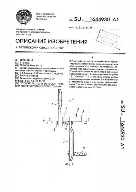 Устройство для остеосинтеза при коррегирующих остеотомиях (патент 1644930)