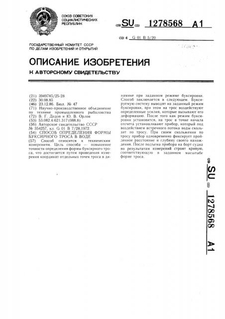 Способ определения формы буксирного тросса в воде (патент 1278568)