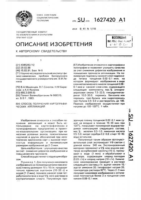 Способ получения картографической аппликации (патент 1627420)