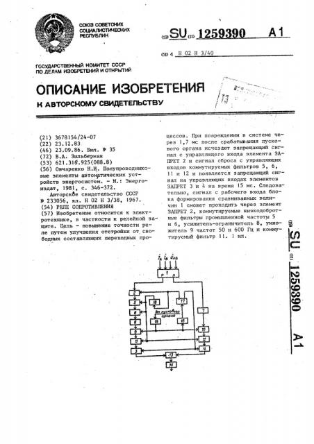 Реле сопротивления (патент 1259390)