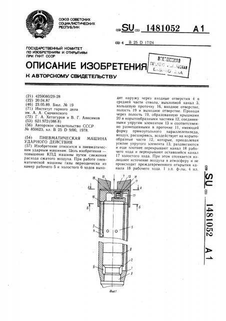 Пневматическая машина ударного действия (патент 1481052)