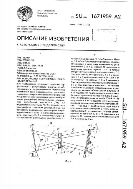 Устройство рекуперации энергии колебаний (патент 1671959)