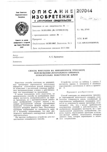 Способ имитации на авиационном тренажере (патент 207044)