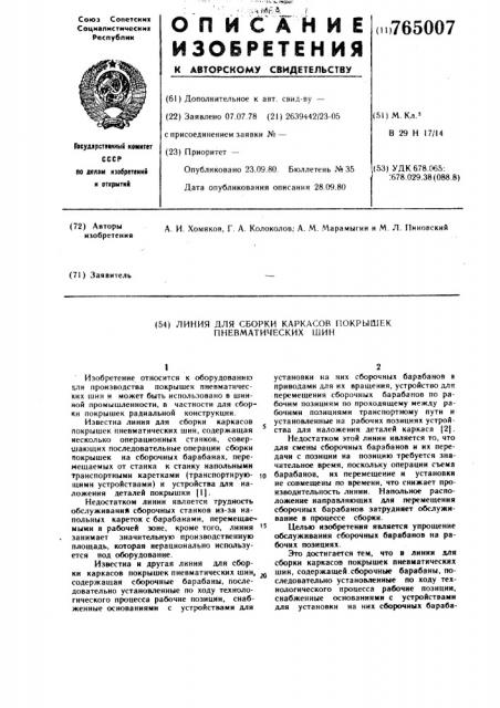 Линия для сборки каркасов покрышек пневматических шин (патент 765007)