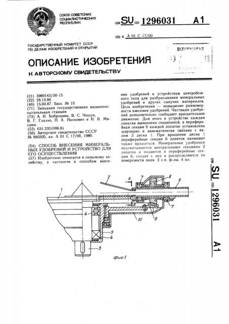 Способ внесения минеральных удобрений и устройство для его осуществления (патент 1296031)