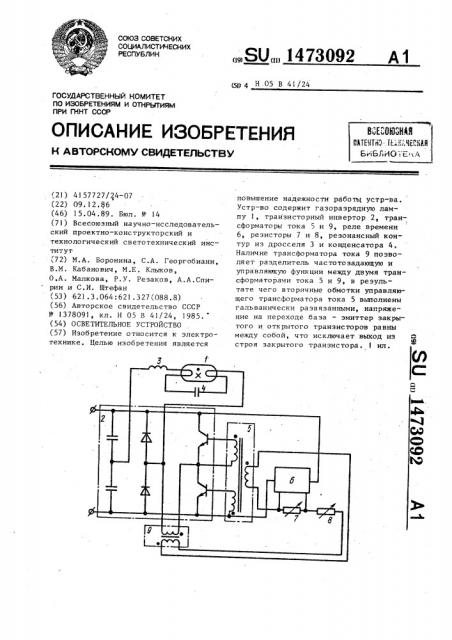 Осветительное устройство (патент 1473092)